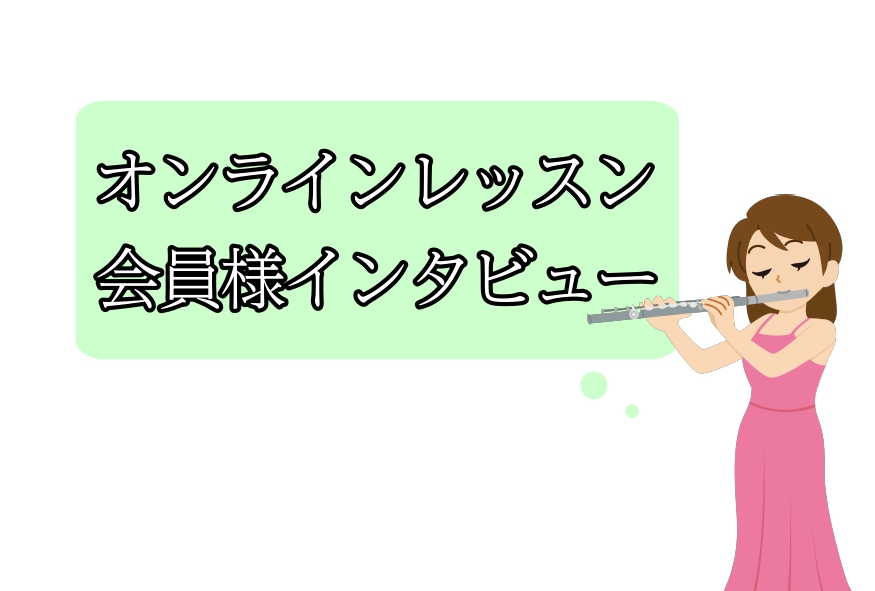 CONTENTS会員様にインタビューしてみました！オンラインコースの会員様まとめフルート教室のご案内会員様にインタビューしてみました！ 皆様こんにちは。大宮店フルート・オカリナ・ソルフェージュインストラクターの宮下です! 今回はオンラインレッスンについてご紹介していきます！オンラインレッスンをご利用 […]