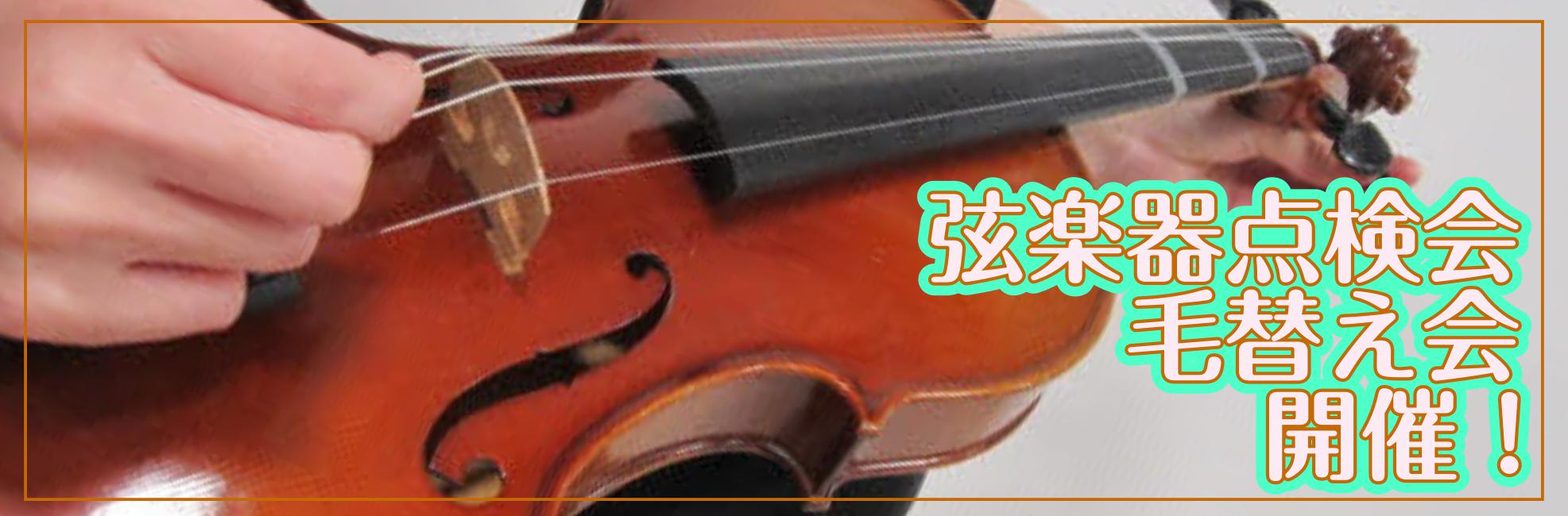 大切な楽器をメンテナンスしてみませんか？ 皆様こんにちは。バイオリンインストラクターの西尾です。大宮で活動されてるバイオリンをはじめとした弦楽器ユーザーの皆様に朗報です！ 弦楽器メンテナンス会が4/10(日)、弓の毛替え会が5/15(日)に開催されます！ シマムラストリングス秋葉原の弦楽器リペア専門 […]