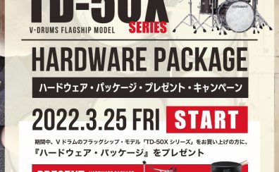 【電子ドラム】Roland Vドラム「TD-50Xシリーズ」プレゼント・キャンペーン！