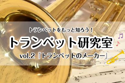 [https://www.shimamura.co.jp/p/lesson/coronavirus.html:title=音楽教室 感染予防対策と皆さまへのお願い] *トランペット研究室 **vol.2『トランペットのメーカー』 皆大好き、トランペット！ 前回は、トランペットとはどのような楽器か？と […]