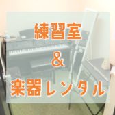 【フルート教室・大宮】練習室・楽器レンタルあります