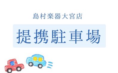 【大宮のフルート教室】提携駐車場のご案内