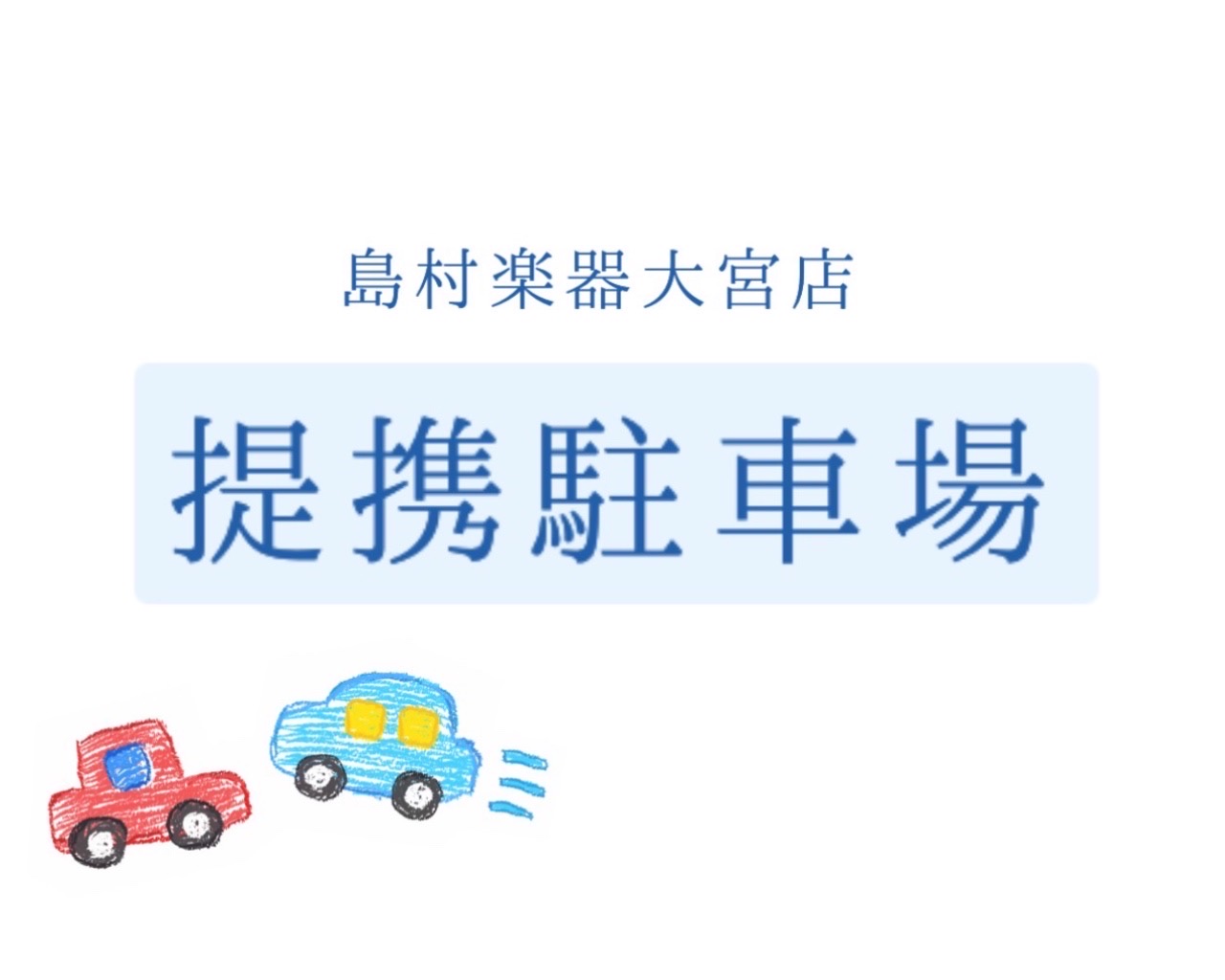 CONTENTS提携駐車場のご案内ご利用上のご注意フルート教室のご案内お問合せ提携駐車場のご案内 こんにちは！フルートインストラクターの宮下です！ 大宮ラクーンには、3つ提携している駐車場がございます。お車でのご来店の際は是非ご活用ください♪ お買い物・スタジオご利用のお客様へ 当日のお買上金額（ス […]