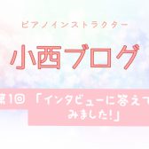 【小西ブログ】ブログ始めます！『インタビューに答えてみました！』