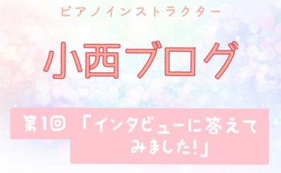 【小西ブログ】ブログ始めます！『インタビューに答えてみました！』