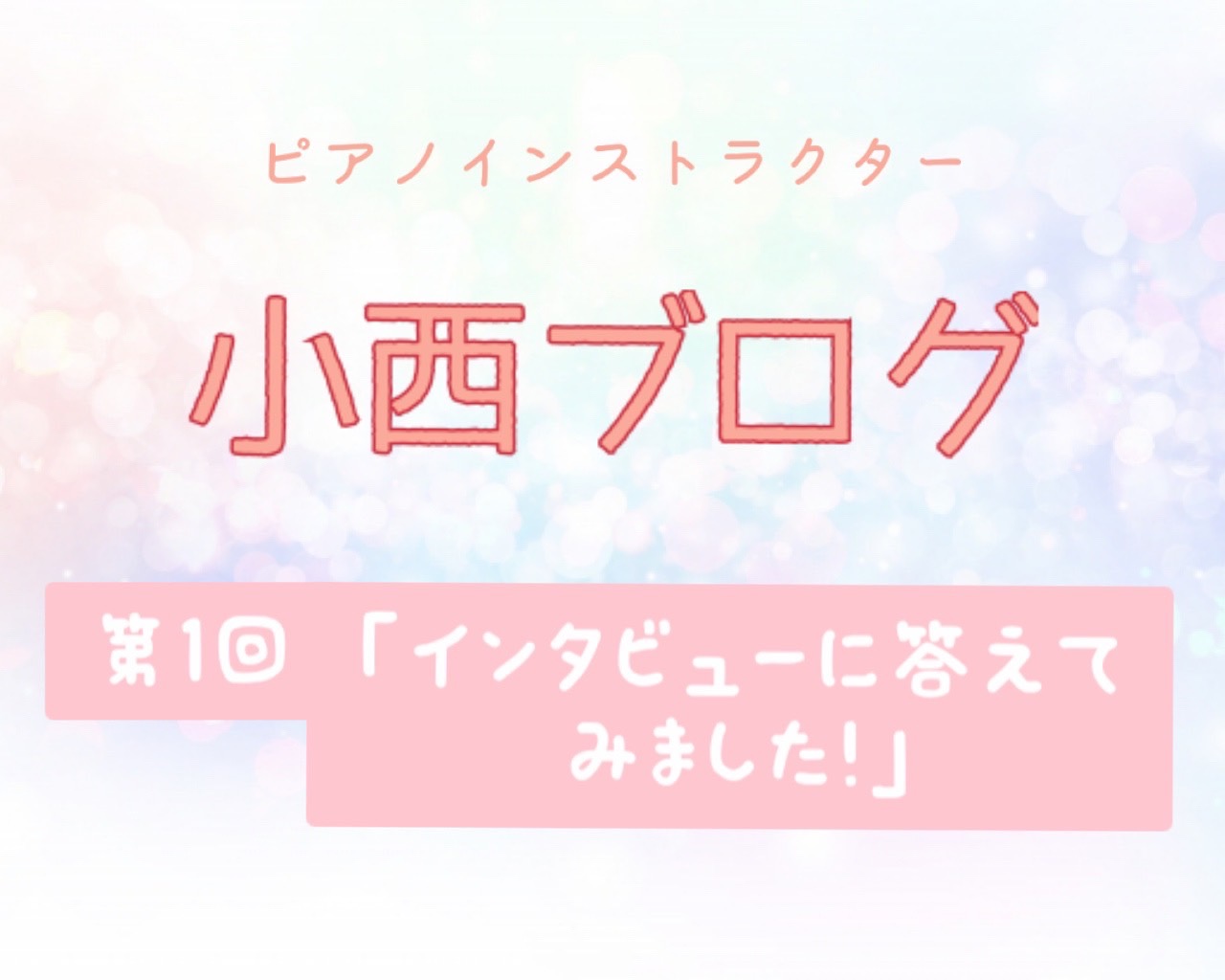 こんにちは！ピアノインストラクターの小西です♪ 初の投稿です。第1回目は、インタビューに答えてみました！ CONTENTSピアノインストラクター小西へインタビューまとめピアノ教室のご案内ピアノインストラクター小西へインタビュー Q1.出身はどちらですか？ 『北海道の札幌出身です！』 Q2.出身校を教 […]