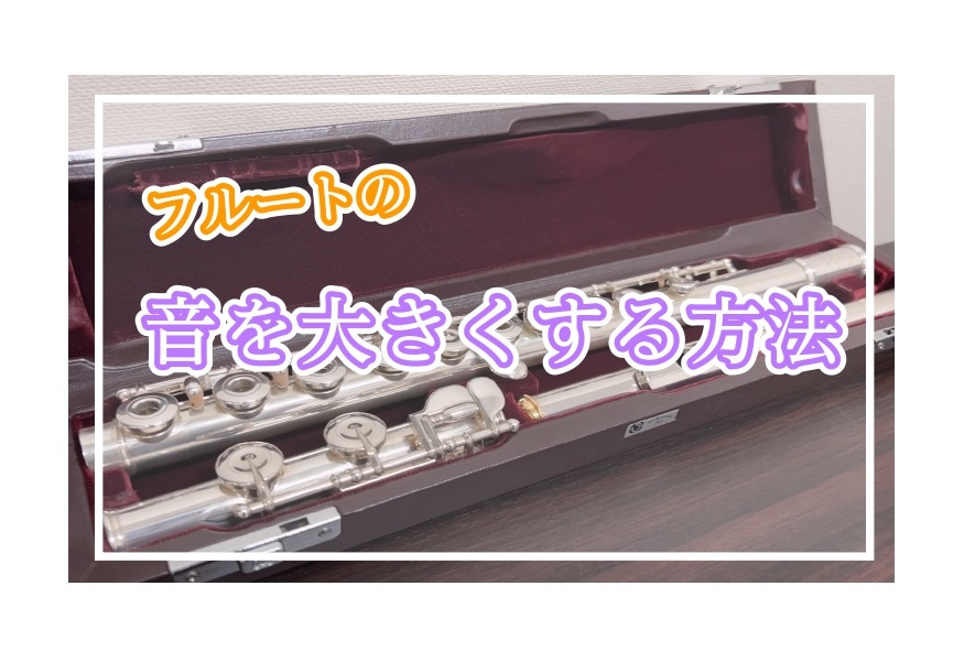 こんにちは！フルートインストラクターの宮下です。 今回のブログは、「フルートの音を大きくする方法」についてご紹介いたします！ CONTENTSフルートの音を大きくする方法まとめフルート教室のご案内フルートの音を大きくする方法 音を大きくする方法は、3つあります！ 音を大きくするためには、まず響かせる […]