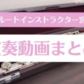【フルート演奏動画】まとめました
