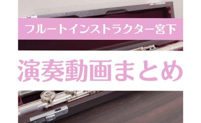【フルート演奏動画】まとめました