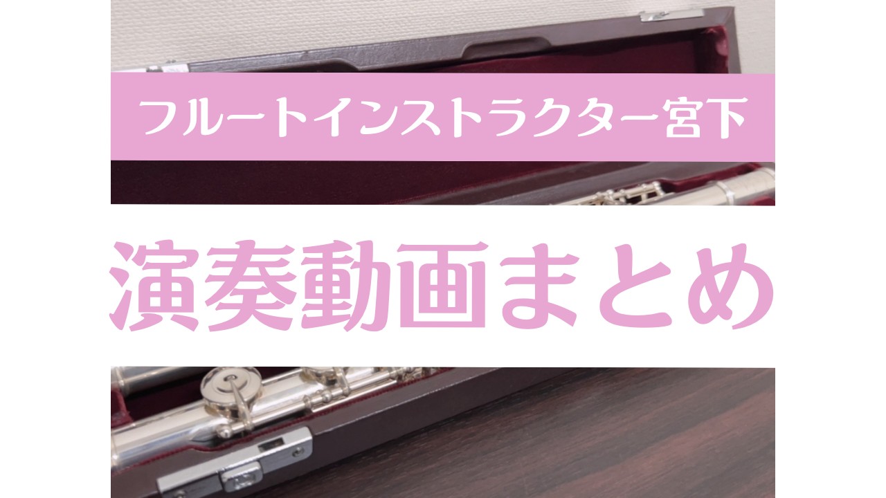 CONTENTS演奏動画一覧フルート教室のご案内演奏動画一覧 メモリー Stand Alone/久石 譲 Song From A Secret Garden/Secret Garden エンターテイナー/スコット・ジョプリン さくらのうた/福田洋介 Soranji/Mrs.GREEN APPLE 向 […]
