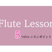 【さいたま市大宮のフルート教室】5つのおすすめレッスンポイント！【フルートインストラクター宮下】