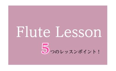 【さいたま市大宮のフルート教室】5つのおすすめレッスンポイント！【フルートインストラクター宮下】