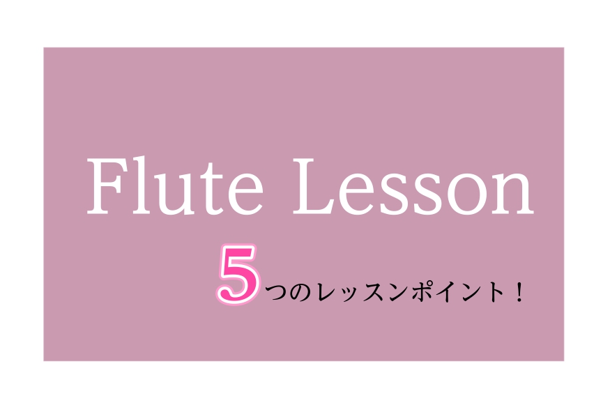 「楽器経験ないけど吹けるのかな、、、」「オンラインレッスンもできるところがいいな、、、」 どんなレッスンをしているか、気になりますよね！ 宮下おすすめのレッスンポイントを5つにまとめてみましたので、ぜひご覧ください！ 気になるレッスンをクリック♪ CONTENTS5つのおすすめレッスンポイントフルー […]