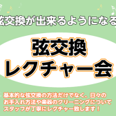 【セミナー】弦交換レクチャー会を9月18日(日曜日）11：00～から開催します！