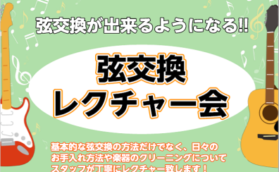 【セミナー】弦交換レクチャー会を9月18日(日曜日）11：00～から開催します！