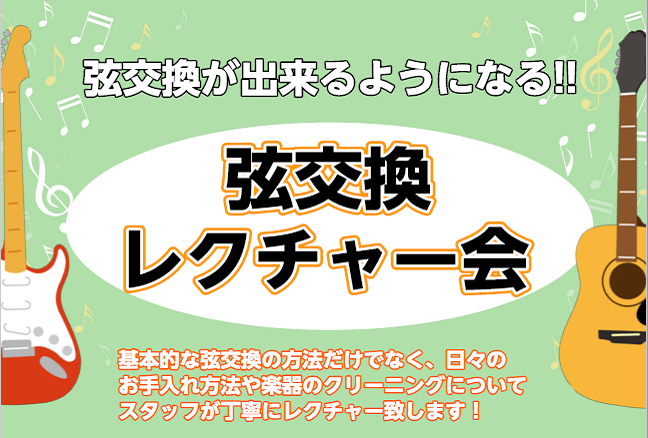 弦交換を一人でもできるようになりたい方に向けたイベントです! お問い合わせ、ご予約は店頭、お電話で承っております。 担当の三枝(さえぐさ)までお気軽にお問い合わせください。