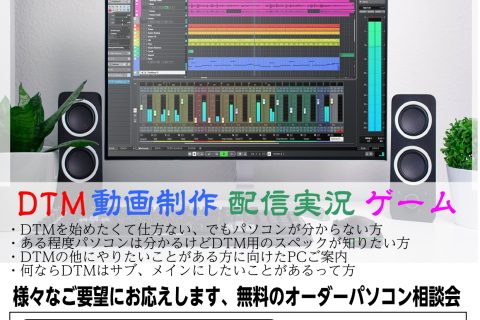 大宮店ではオーダーパソコンのご相談会を定期開催しております。 いつもご利用ありがとうございます、大宮店の朝倉（あさくら）と申します。 当店では毎月第2土曜日、第4土曜日にオーダーパソコンのご相談会を開催しております。 ※オーダーパソコンについて詳しくはリンク先をご覧ください。 【PC Custom  […]