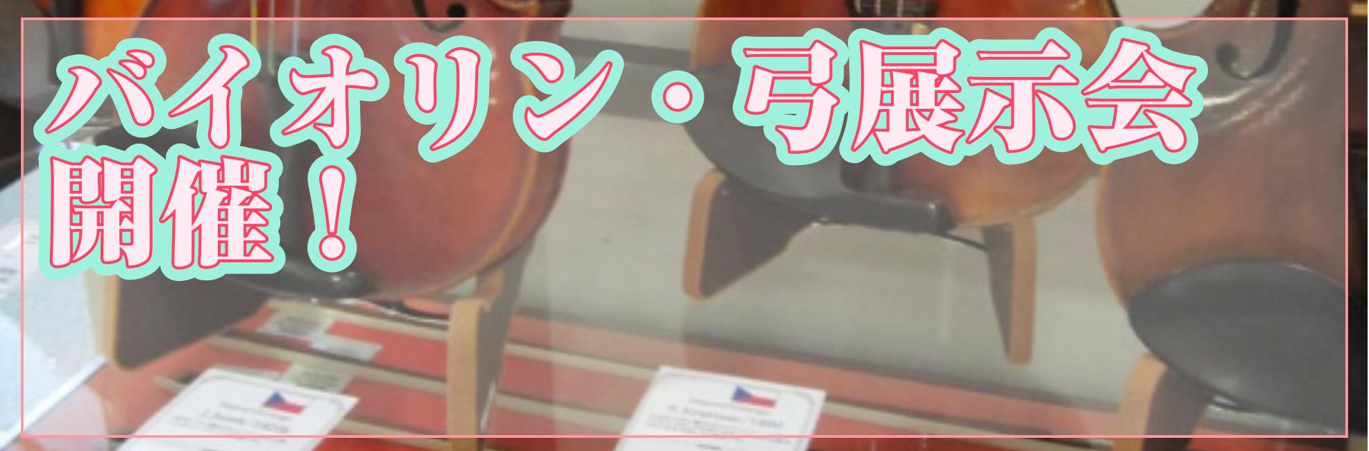 皆様こんにちは。バイオリンインストラクターの西尾です。普段はセット商品を置いている大宮店バイオリンコーナーですが、このたび、「初めてのバイオリン選び」をコンセプトにメーカー特選のバイオリン、弓を集めました！まだ楽器をお持ちでない方、初心者セットからそろそろ卒業したいという方、この機会にぜひ大宮店にい […]