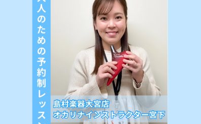 【さいたま市大宮オカリナ教室】インストラクター宮下【予約制レッスン】