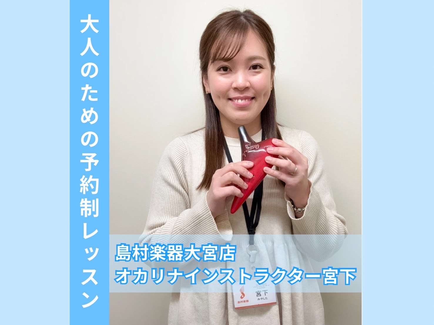 CONTENTSオカリナで楽しくレッスン♪詳細担当インストラクターお申込み方法お問い合わせオカリナで楽しくレッスン♪ 皆様こんにちは！オカリナインストラクターの宮下（みやした）です！ 音楽、楽器経験がない方でも気軽に始められるオカリナはとっても大人気なんです✨ 詳細 開講曜日・時間 料金とコース 平 […]
