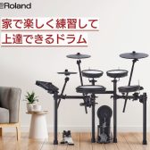 【電子ドラム】Roland TD-17SC-S｜家で楽しく練習して上達できるドラム！Roland×島村楽器コラボレーションモデル発売！