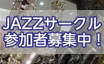【JAZZサークル】2月参加者募集中！in大宮