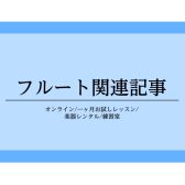 【さいたま市大宮のフルート教室】フルート関連記事まとめ