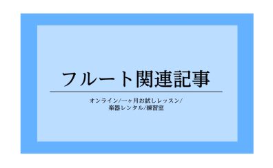 【さいたま市大宮のフルート教室】フルート関連記事まとめ