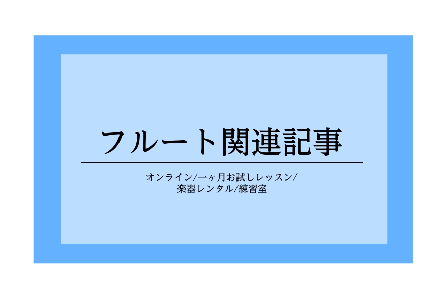 CONTENTS練習室・楽器レンタル一ヶ月お試しレッスンオンラインレッスンフルート教室のご案内練習室・楽器レンタル サロン会員様限定特典！「レッスンルーム無料レンタル」 フルートは比較的大きな音ではないので、おうちで気にせず吹いている方がほとんどですが マンションやアパートにお住いの方やおうちで練習 […]