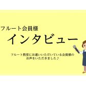 【宮下BLOG】vol.13『フルート会員様にインタビューしてみました！』～50代会員様のお声～