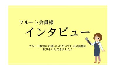 【宮下BLOG】vol.13『フルート会員様にインタビューしてみました！』～50代会員様のお声～