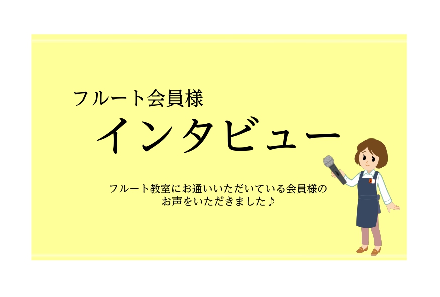 さいたま市にお住いの皆様こんにちは！フルートインストラクターの宮下です。 フルート会員様にインタビューしてみました！ぜひレッスンの雰囲気を感じていただければと思います♪ CONTENTS50代女性・フルート歴10年50代男性・フルート歴6年フルート教室のご案内お問い合わせ50代女性・フルート歴10年 […]