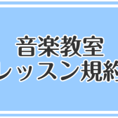 【音楽教室】レッスン規約