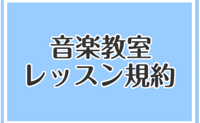 【音楽教室】レッスン規約