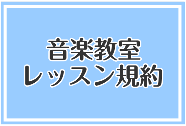 音楽教室のレッスン規約の中から、ご質問の多い内容を一部ご紹介致します。 CONTENTSミュージックスクール規約ミュージックサロン規約会費・月謝のお支払い方法についてお問い合わせミュージックスクール規約 ★ミュージックスクール…曜日・時間固定のコース ・レッスン回数は年間36回(月3回)です。(※一 […]