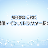 【音楽教室】講師・インストラクター紹介