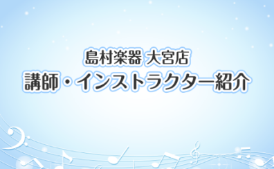 【音楽教室】講師・インストラクター紹介