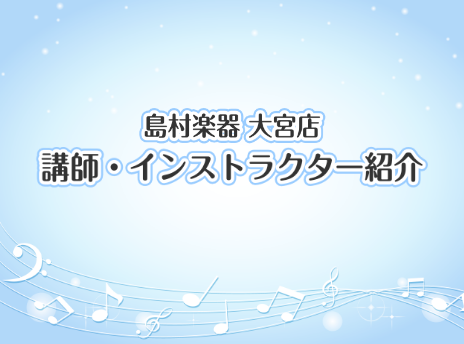 CONTENTS島村楽器大宮店 音楽教室クラシックピアノピアノサロン保育士ピアノサロンジャズ・ポピュラーピアノキーボードサロンソルフェージュソルフェージュサロンフルートフルートサロンオカリナサロンサックスサロンジャズサックスサロントランペットトロンボーンヴェノーヴァサロンバイオリンバイオリンサロンボ […]