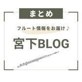 【宮下BLOG】まとめ