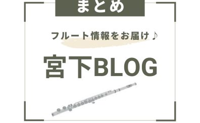 【宮下BLOG】まとめ