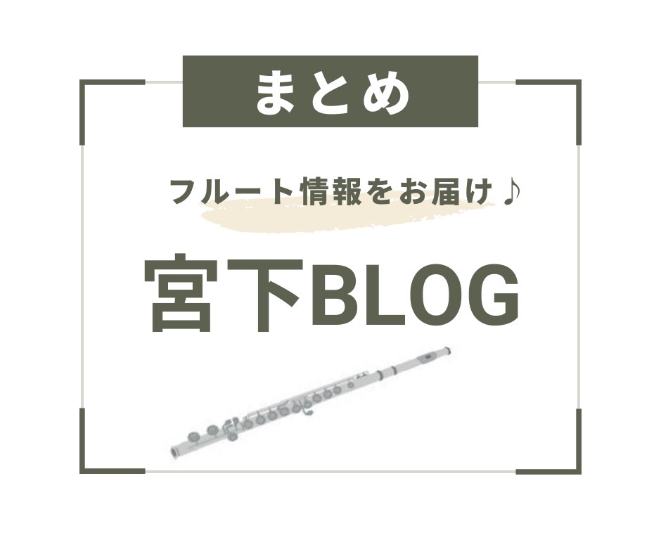 ブログまとめました！ 投稿した記事をどんどん載せていきますのでぜひ気になるページをクリックしてみて下さい。 ☆最新情報☆ ■vol.26『オカリナの選び方～メーカー別編～』公開しました！ CONTENTSフルート記事オカリナ記事楽譜紹介記事オンラインレッスン記事イベント記事音大生必見！受験対策記事フ […]