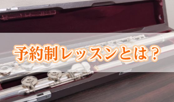 皆様こんにちは！フルートインストラクターの宮下（みやした）です！ 島村楽器では、スクールの「曜日・時間固定レッスン」とサロン「予約制レッスン」の2種類のコースがございます。 今回のブログは、「予約制レッスン」について分かりやすくご紹介させていただきます！ CONTENTS担当インストラクター紹介予約 […]