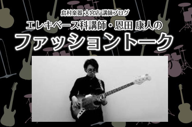 音楽教室 感染予防対策と皆さまへのお願い ベース科講師・恩田がファッション愛を語ります♪ こんにちは！大宮店 エレキベース科講師の恩田(おんだ)です。 好きな服を着ると気分が良い…。嫌なことがあっても、お気に入りの服を着てるだけで「まあいいか！」と思えたり、不思議なものです。音楽とファッションは切っ […]