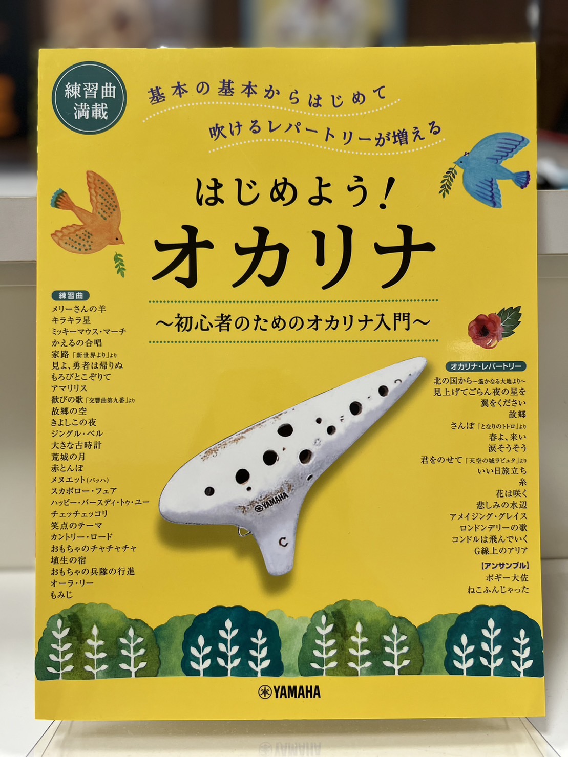 【出版社】 YAMAHAはじめよう!~初心者のためのオカリナ入門~