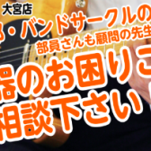 軽音部・バンドサークルのお困りごとご相談ください！