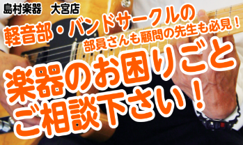 軽音部・バンドサークルの部員さんも顧問の先生も必見！楽器のお困りごとがあればご相談ください。 各種楽器ごとに機材やメンテナンス、その他もろもろのご相談を承りサポートします。顧問の先生や部員さんでお困りのことがあれば何なりとお申し付けください。マイク、スピーカーの使い方や各楽器の状態確認～必要機材のご […]