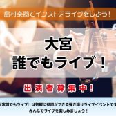 【大宮店・誰でもライブ！バンドも弾き語りもご参加頂けます！】10/22出演者募集中！＜島村楽器でインストアライブしよう！＞