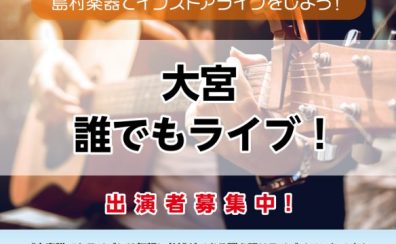 【大宮店・誰でもライブ！バンドも弾き語りもご参加頂けます！】10/22出演者募集中！＜島村楽器でインストアライブしよう！＞