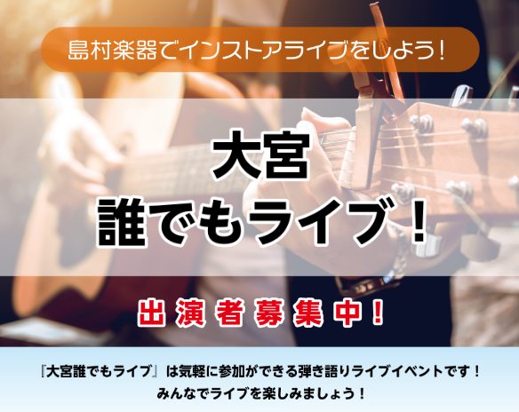 『大宮・誰でもライブ』出演者募集中！ 皆さん、こんにちは！ 今回、島村楽器大宮店では『大宮・誰でもライブ』と題したインストアライブを開催します！ いつもは弾き語りのイベントですが今回はどなたでも気軽に参加ができるバンドライブとなっています！もちろんこれまで通り弾き語りでのご参加も可能です！ 皆さんか […]