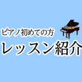 【さいたま市大宮のピアノ教室】初めての方レッスン紹介